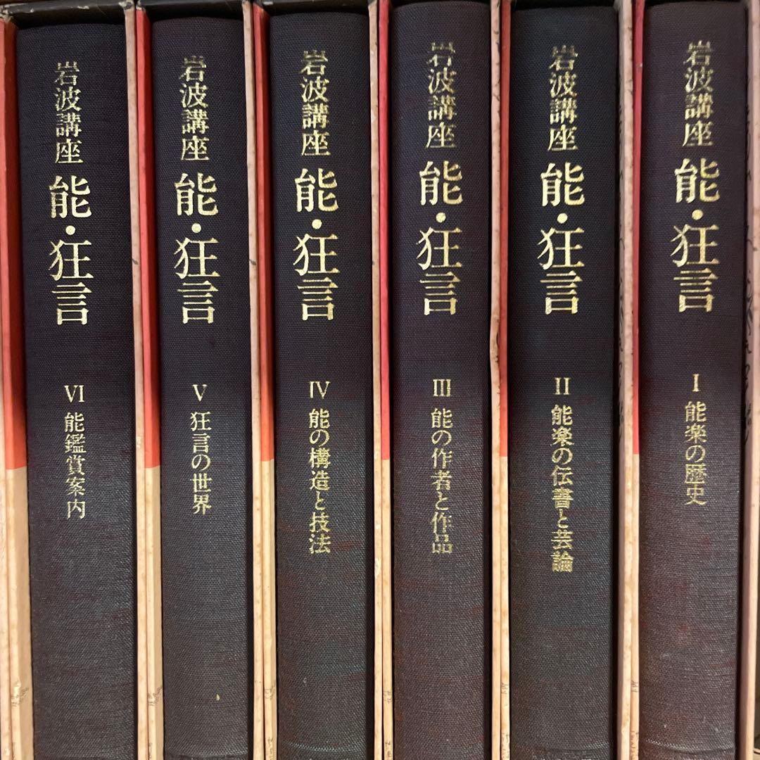 能狂言 全8巻 岩波講座