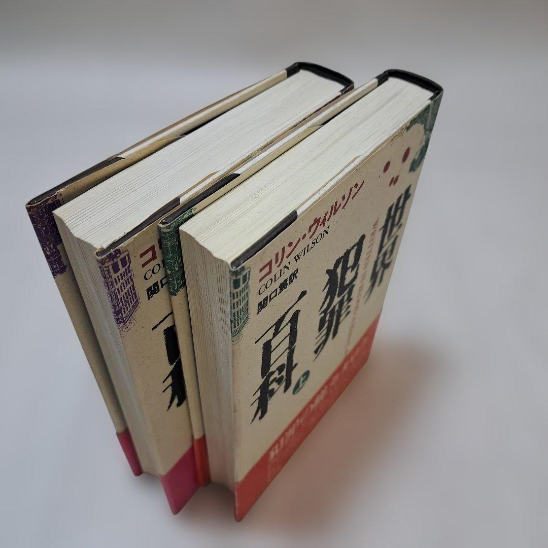 世界犯罪百科 上下巻セット　　489