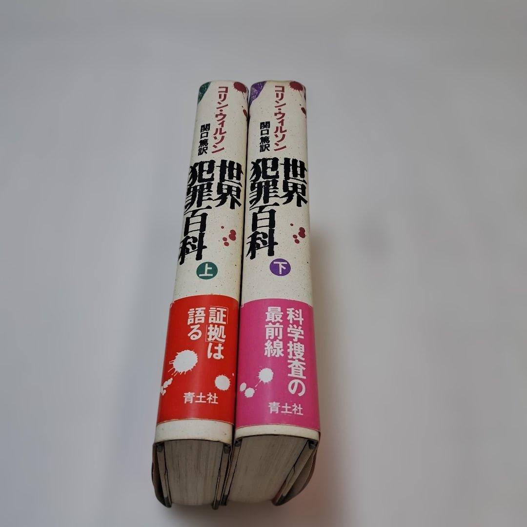 世界犯罪百科 上下巻セット　　489