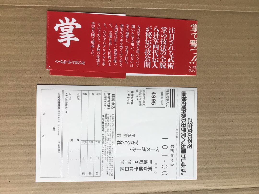 【書籍】正伝　実戦八卦掌 佐藤金兵衛【第１版第１刷】