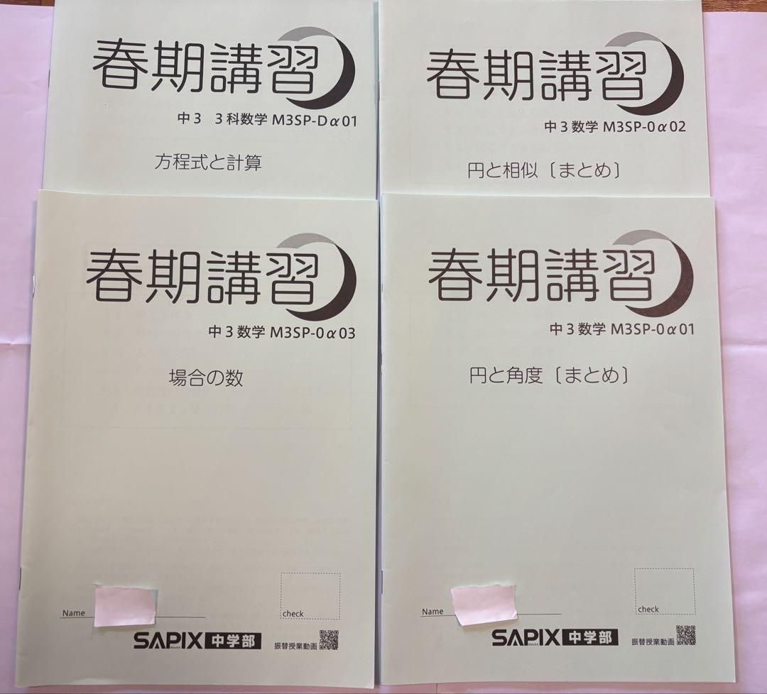 SAPIX中学部 中3 数学GS特訓 春期夏期講習 MAIN SAPIX計57冊