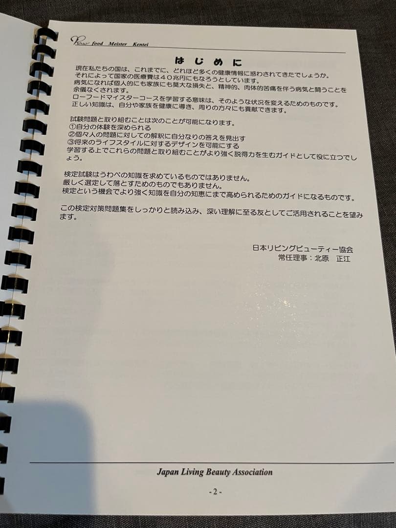 ローフードマイスター準1級検定対策問題集