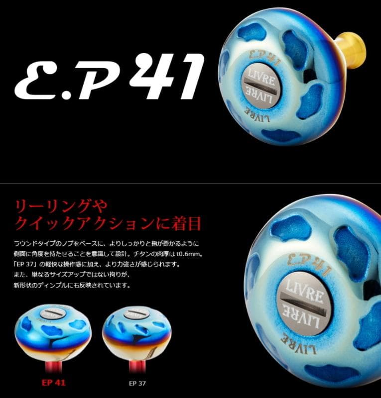 ★特価品10％OFF【リブレ/LIVRE】EP41 ハンドルノブ