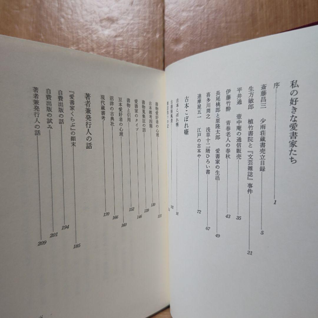 愛書家の散歩  正続2冊《著者サイン》