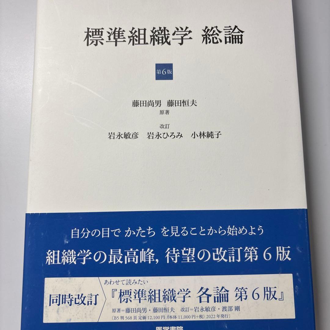 標準組織学 総論 第6版 標準組織学 各論 第6版