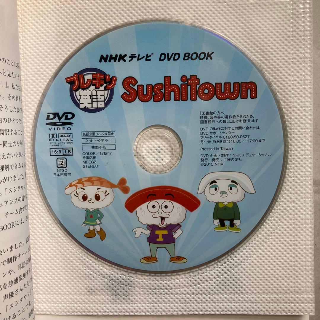 プレキソ英語Sushitown NHKテレビDVD BOOK 英語版　スシタウン