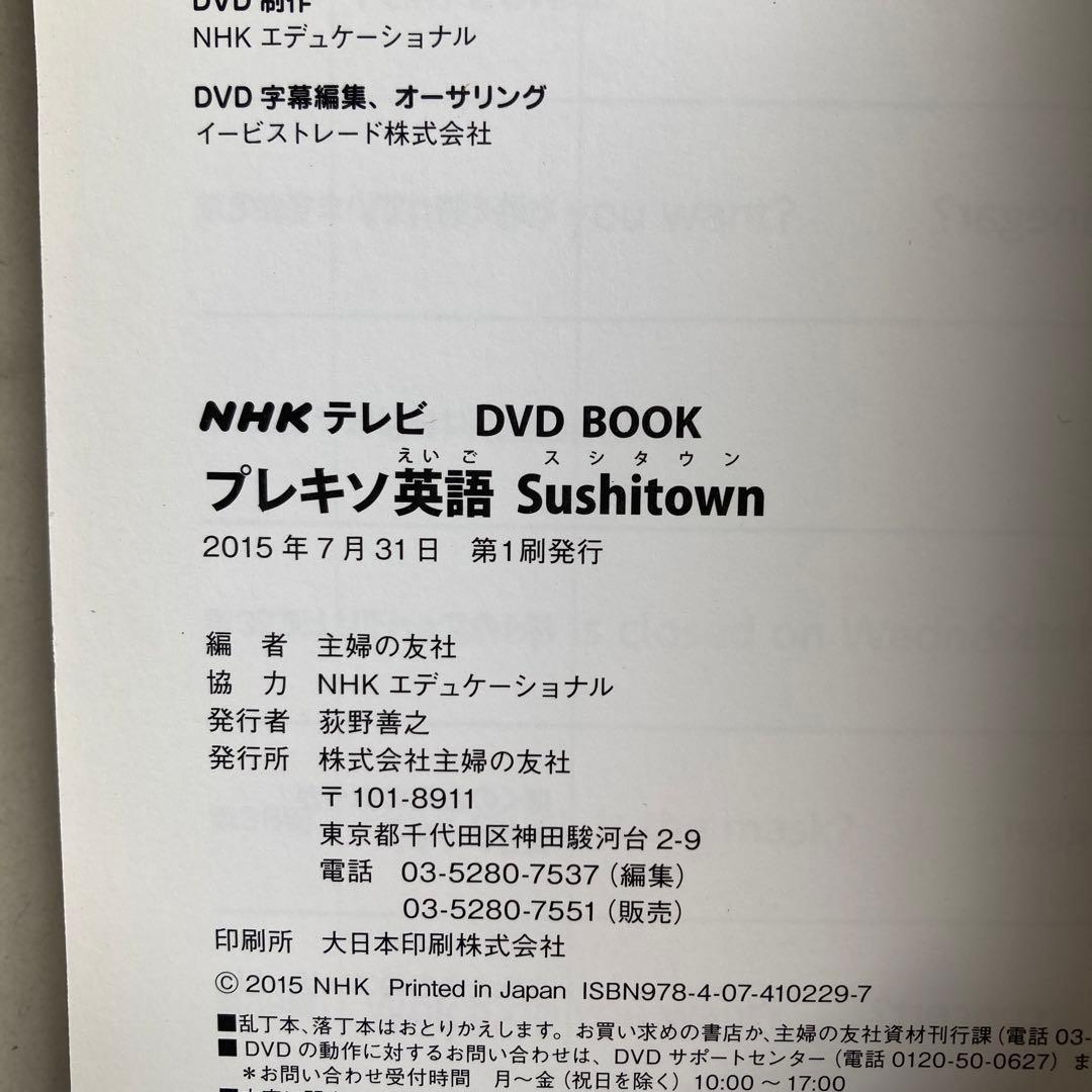 プレキソ英語Sushitown NHKテレビDVD BOOK 英語版　スシタウン