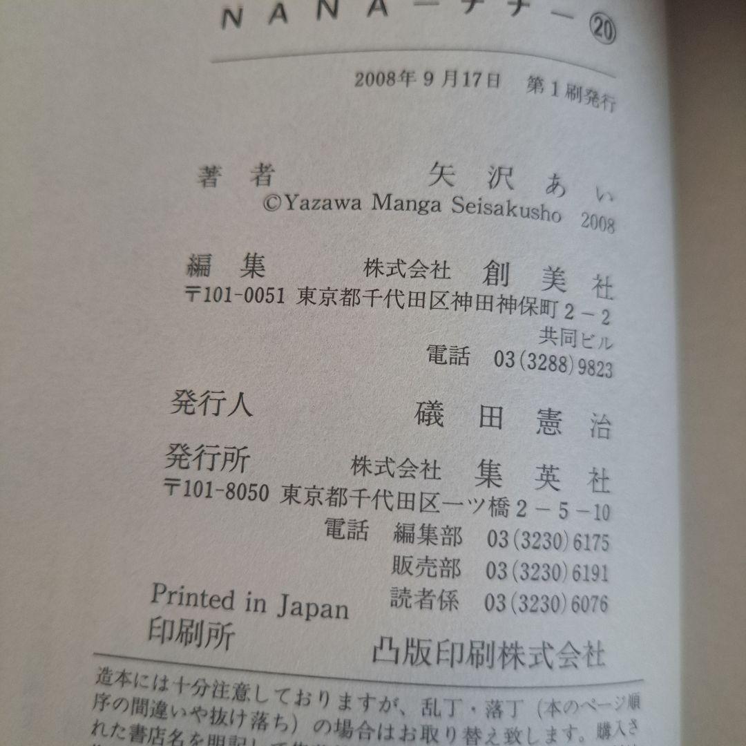 NANA 全巻セット＋7.8巻(帯、ポストカード付き) 初版多数 矢沢あい