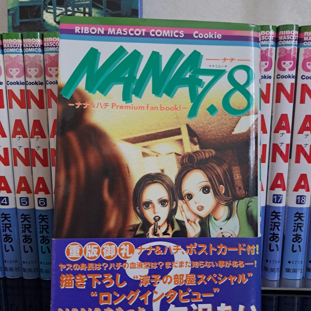 NANA 全巻セット＋7.8巻(帯、ポストカード付き) 初版多数 矢沢あい