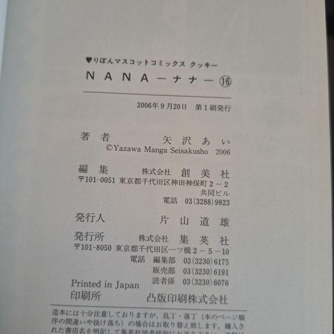NANA 全巻セット＋7.8巻(帯、ポストカード付き) 初版多数 矢沢あい