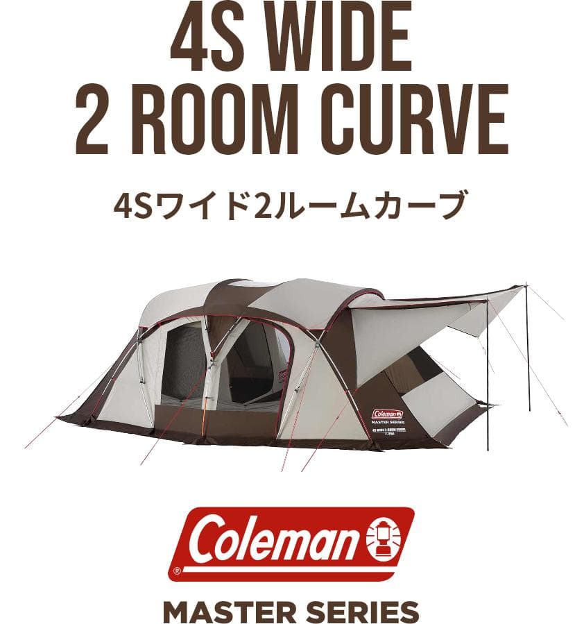 テント　4Sワイド2ルームカーブ　コールマン　キャンプ　タープ