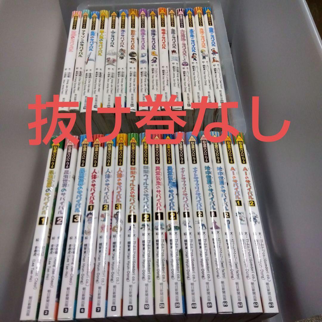 科学漫画 サバイバルシリーズ 31冊セット　抜け巻なし