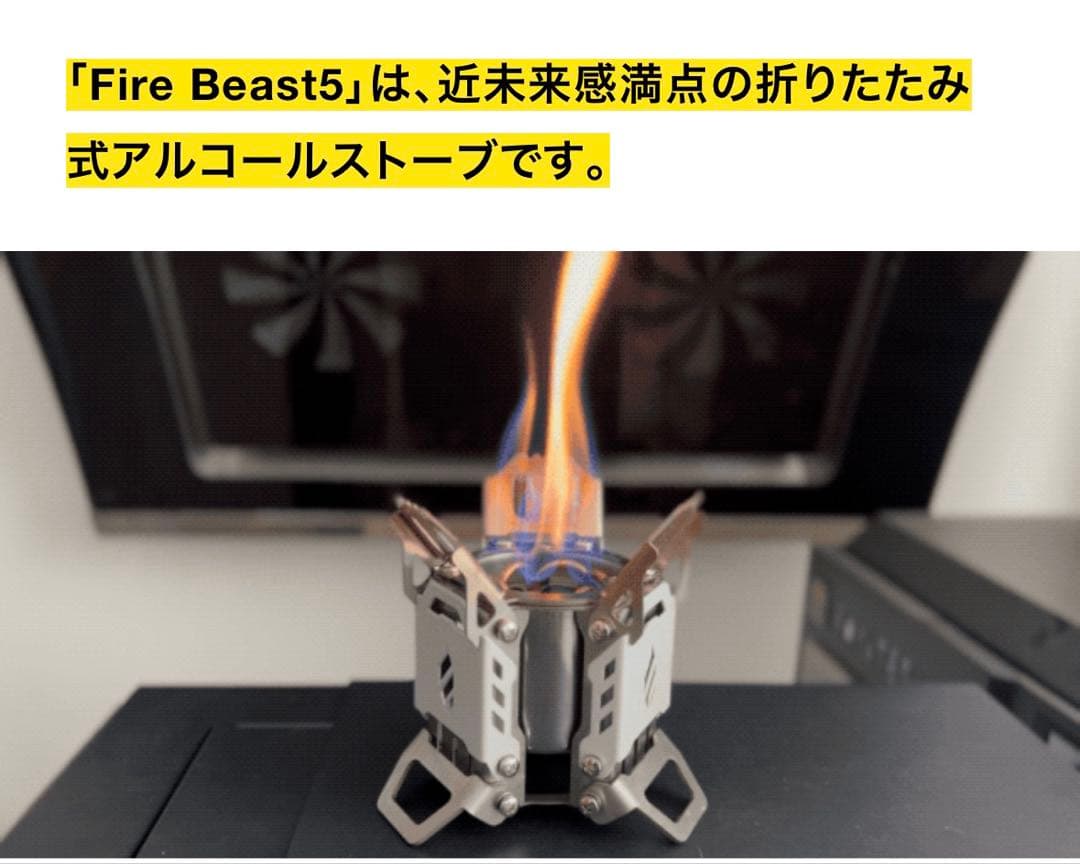 Fire Beast5 日常、アウトドア、キャンプ、非常時に