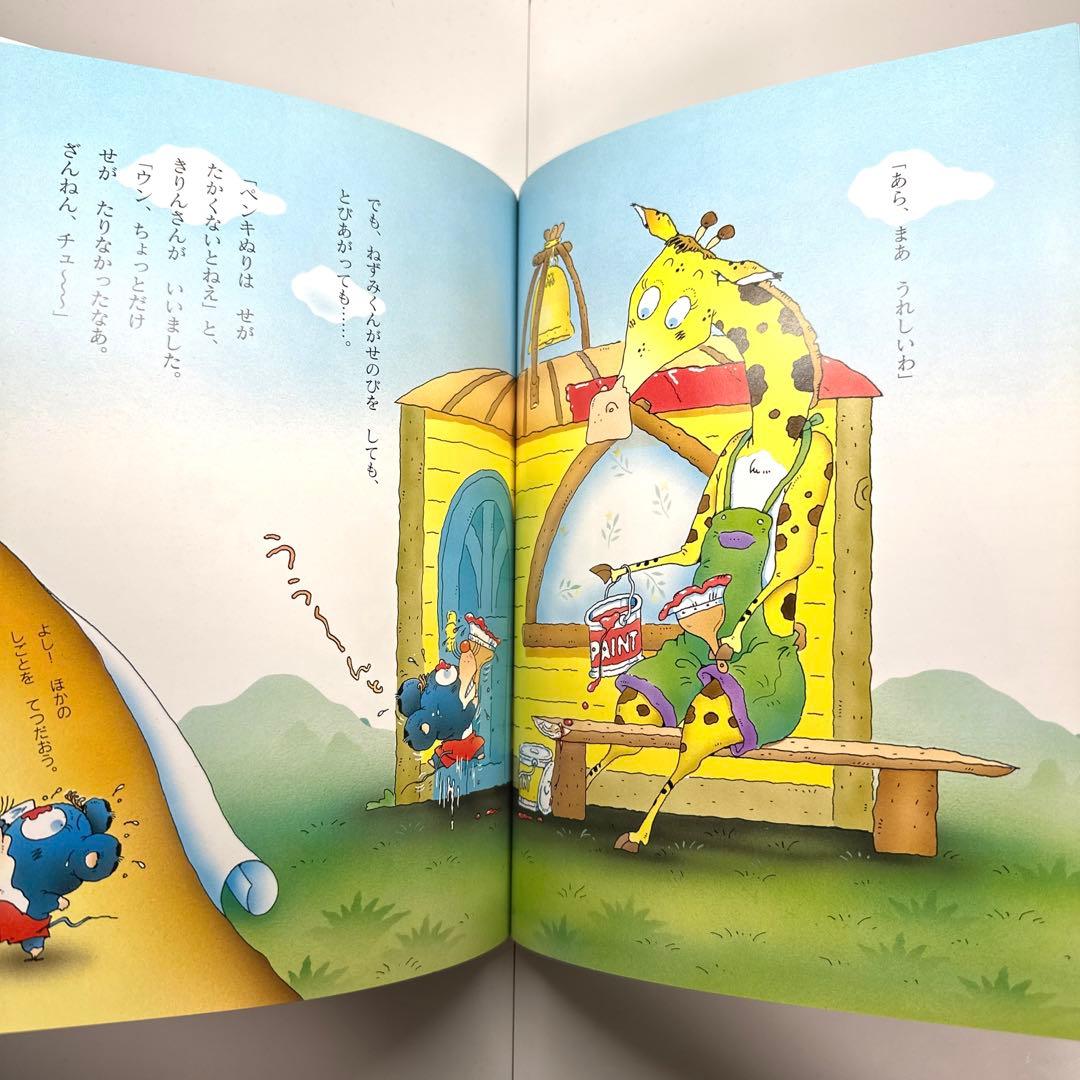 【2点購入150円引】がんばれ!ねずみのおてつだい　浅野ななみ / 中村景児