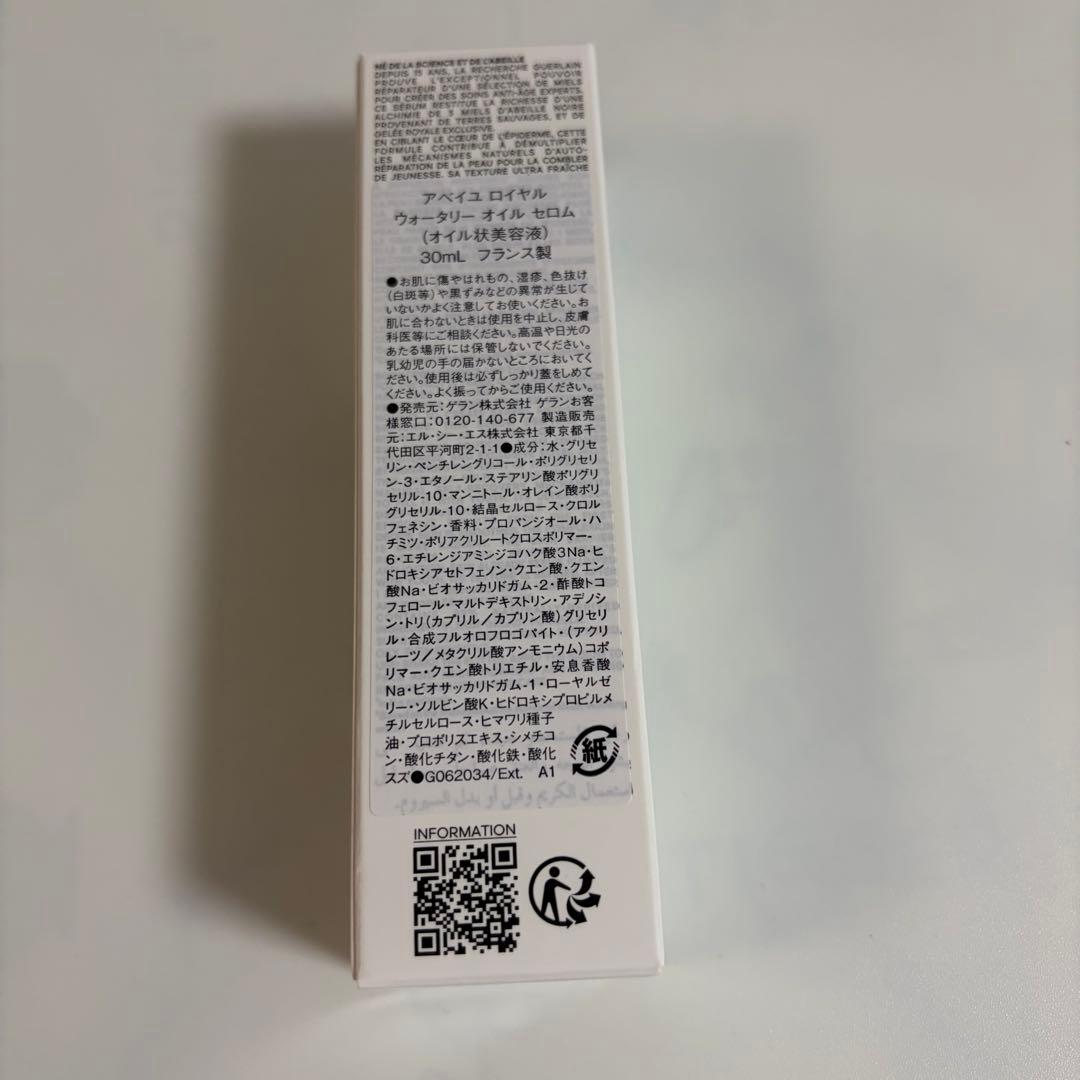 未開封新品　ゲラン アベイユ ロイヤル ウォータリー オイル　セロム 30ml