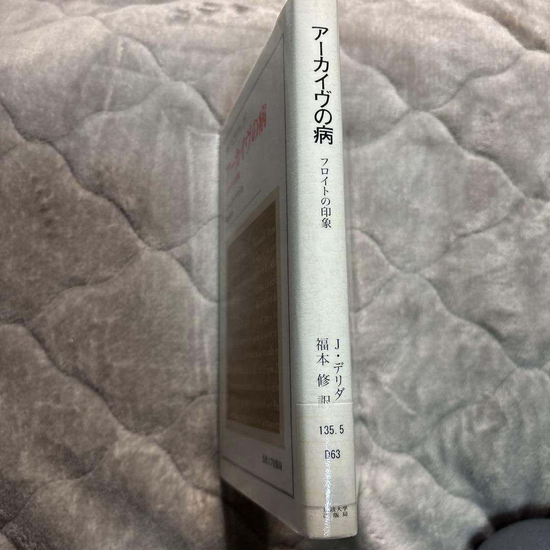 デリダ『アーカイヴの病 フロイトの印象』除籍本