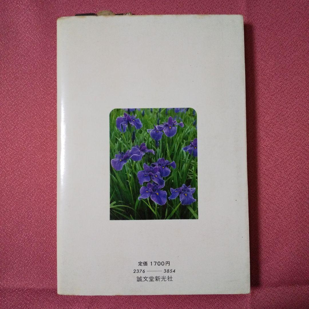 『最新 花菖蒲ハンドブック』 平尾秀一 加茂元照 誠文堂新光社 日本花菖蒲協会
