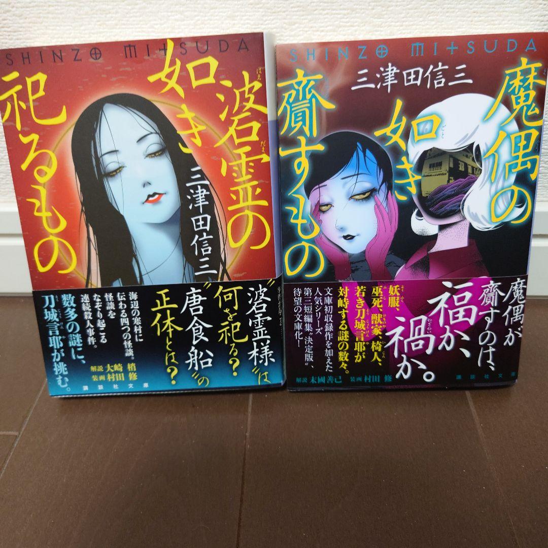 【全巻帯付】三津田信三 刀城言耶シリーズ 全11巻 講談社文庫