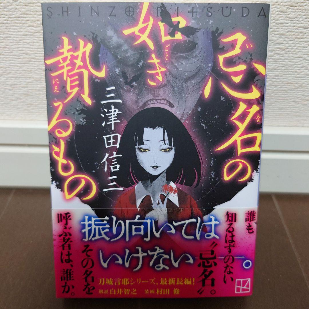 【全巻帯付】三津田信三 刀城言耶シリーズ 全11巻 講談社文庫