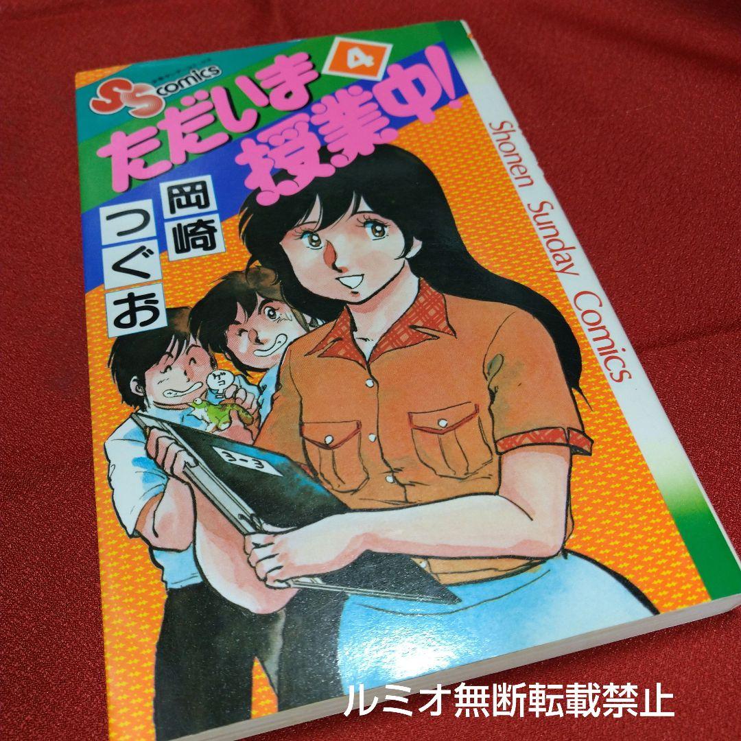ただいま授業中(初版全巻セット)岡崎つぐお