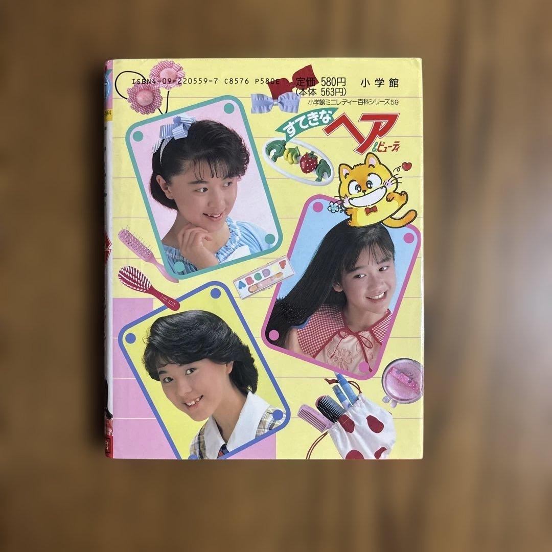【昭和希少品】すてきなヘア&ビューティー