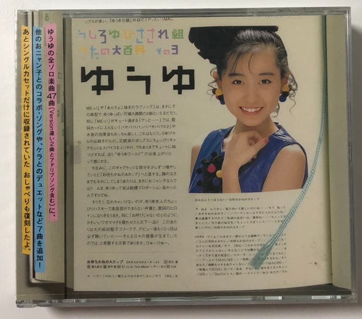 うしろゆびさされ組うたの大百科 その3～ゆうゆ