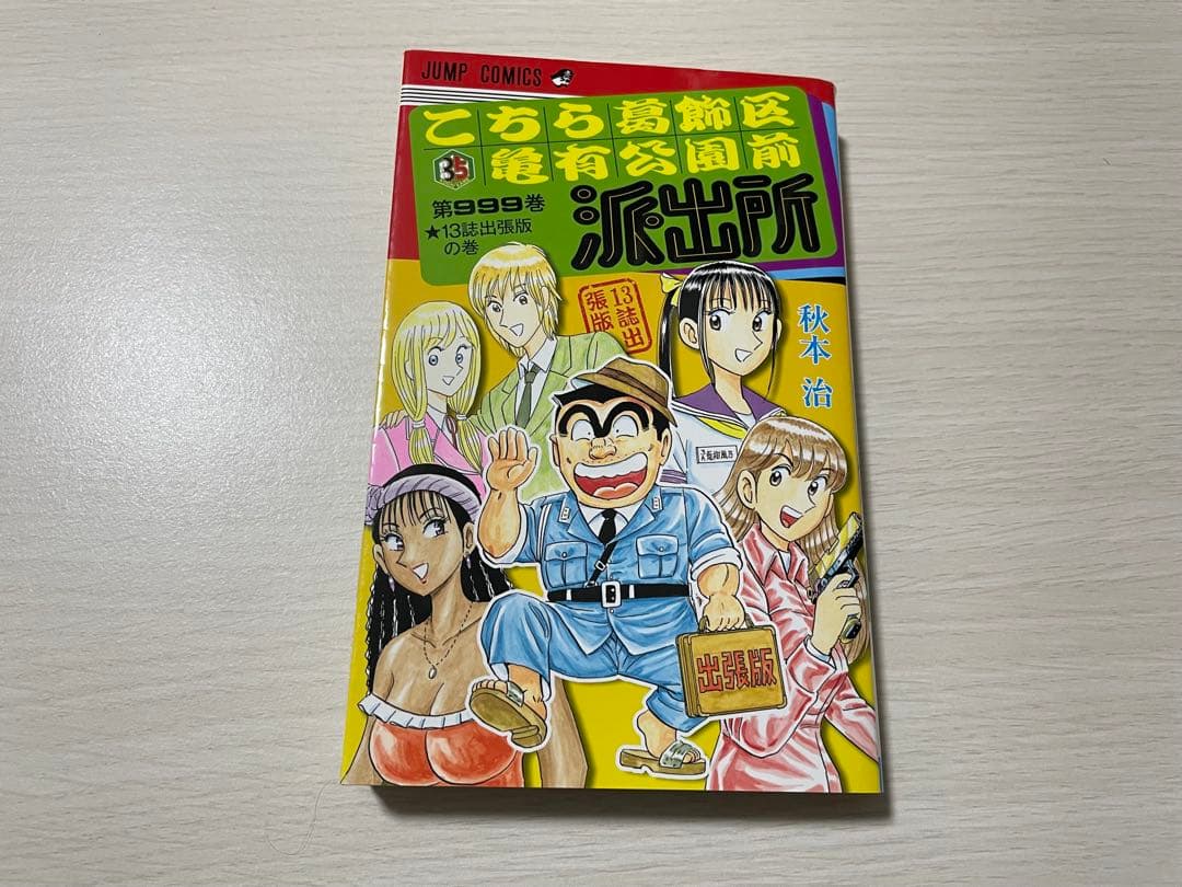 こち亀 153〜200巻＋最終回ジャンプ＋999巻出張版＋最終巻特装版セット