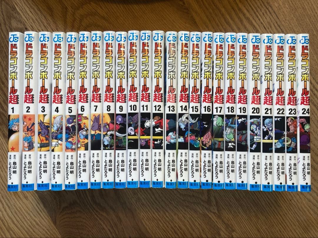 ドラゴンボール超（スーパー）1〜24巻