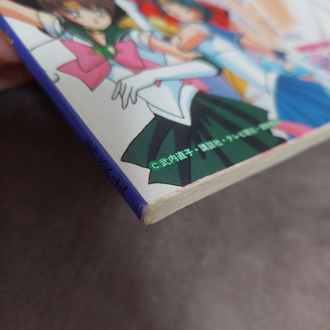 美少女戦士セーラームーンセーラースターズ 決定版 講談社 テレビマガジン
