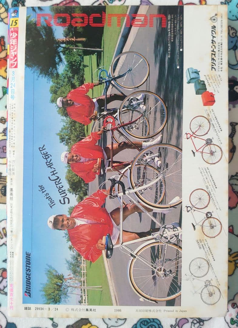 週刊少年ジャンプ 1986年 15号 1冊