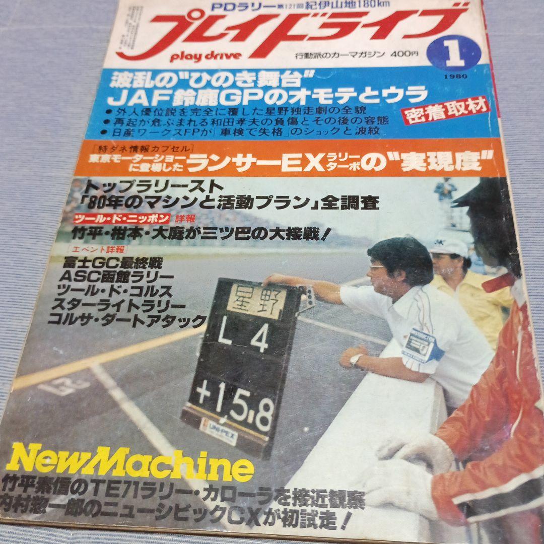 プレイドライブ 　行動派のカーマガジン　　１９８０年１０冊セット
