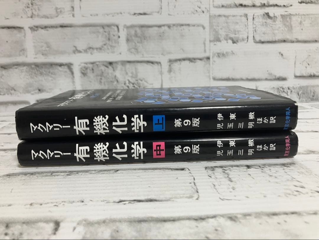マクマリー有機化学 第9版　上・中 2冊セット