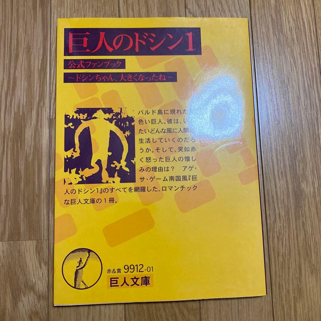巨人のドシン1公式ファンブック : ドシンちゃん、大きくなったね