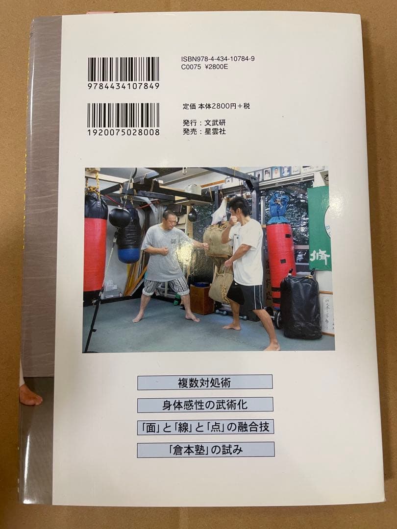 倉本成春の武術空手 「護身裏技」「秒殺の技法」「複数対処と身体武術化」DVD付き