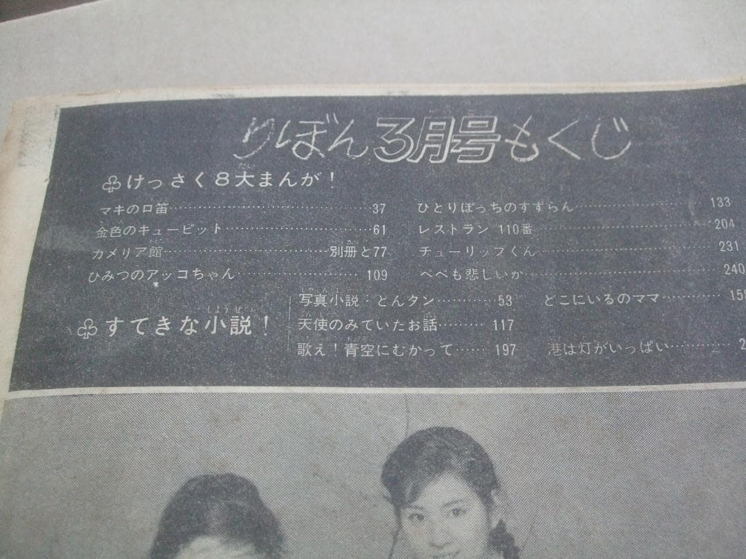 1963(S38)りぼん3月号・横山光輝「金色のキューピット」高橋真琴