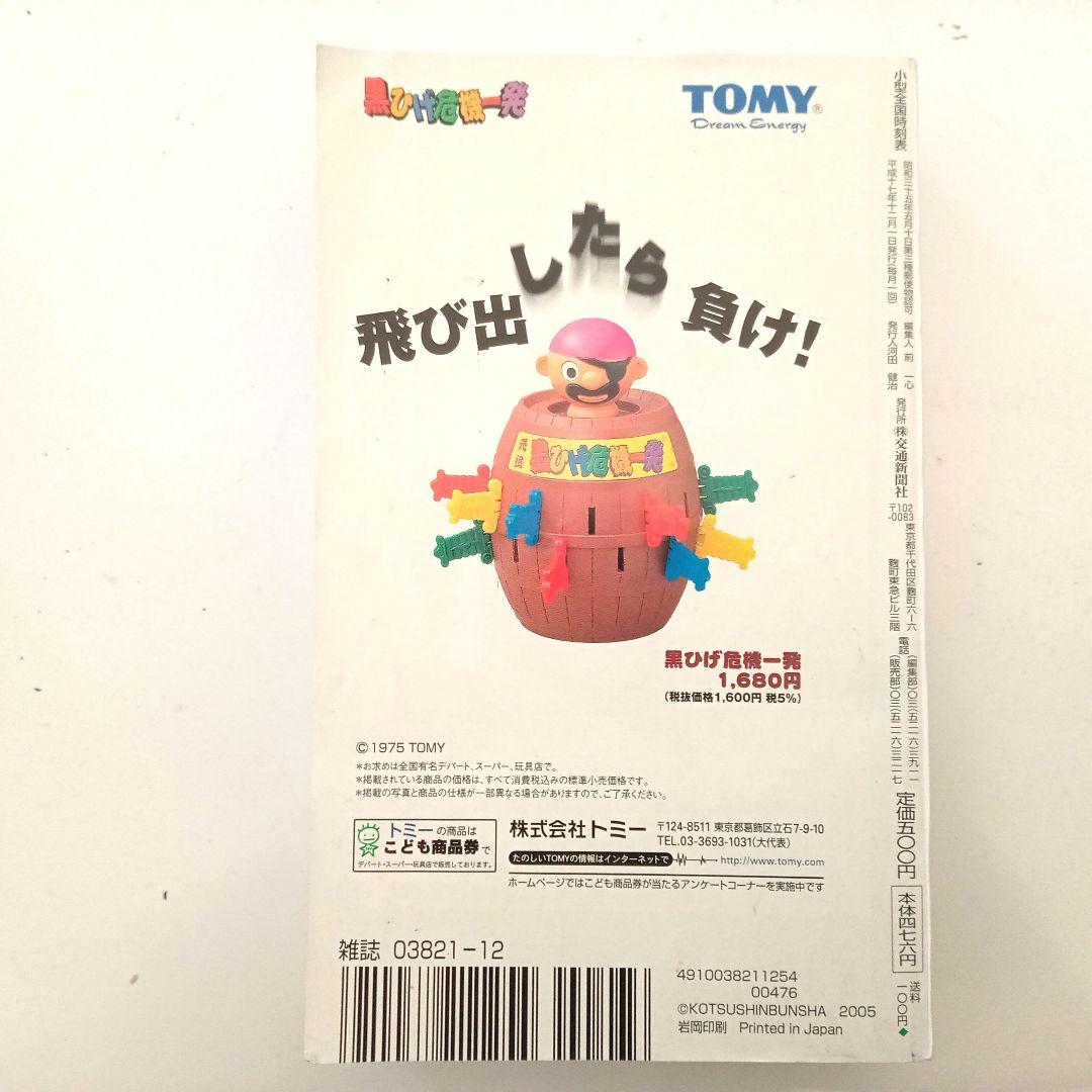 小型全国大会時刻表(2005年)