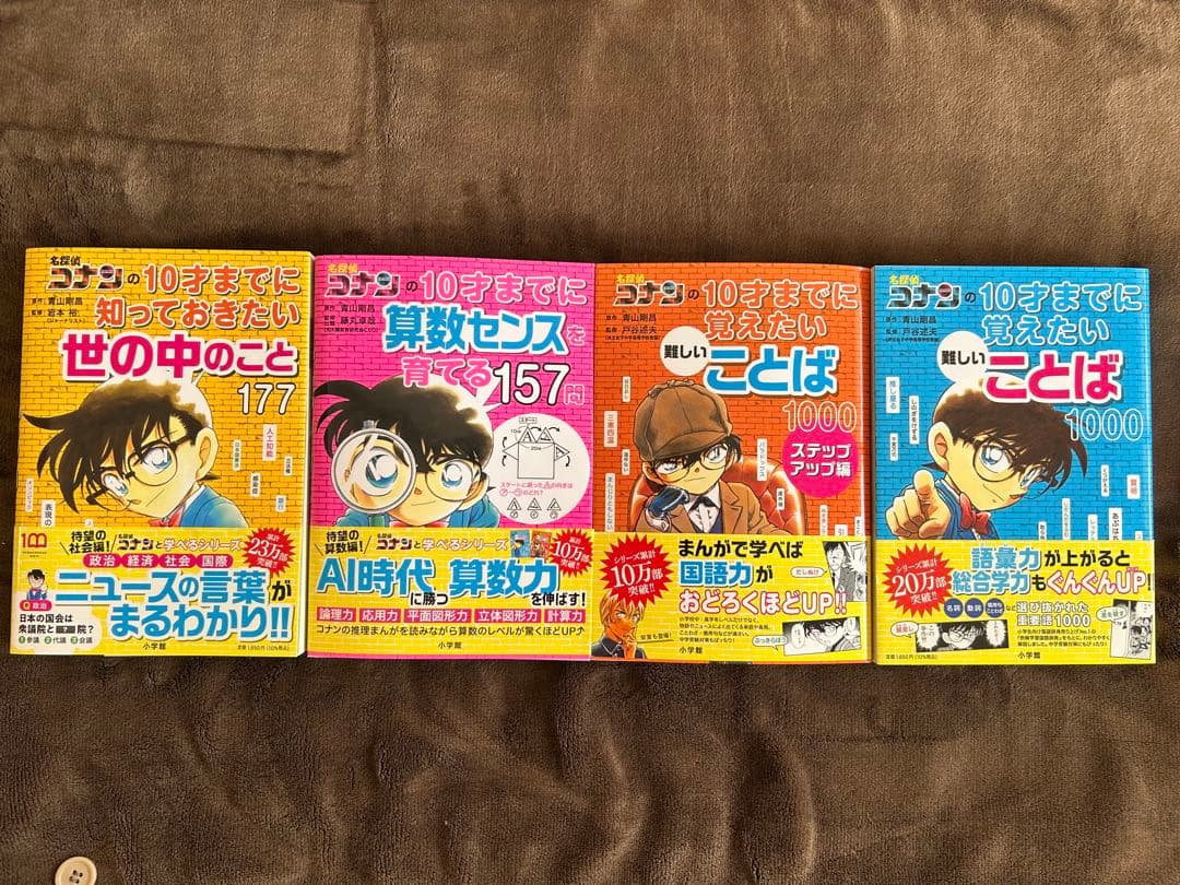 コナンの10才、12才までに8冊＋別1冊