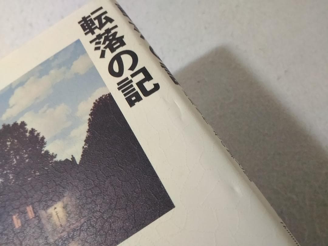 転落の記 本間龍 私が起こした詐欺事件、その罪と罰