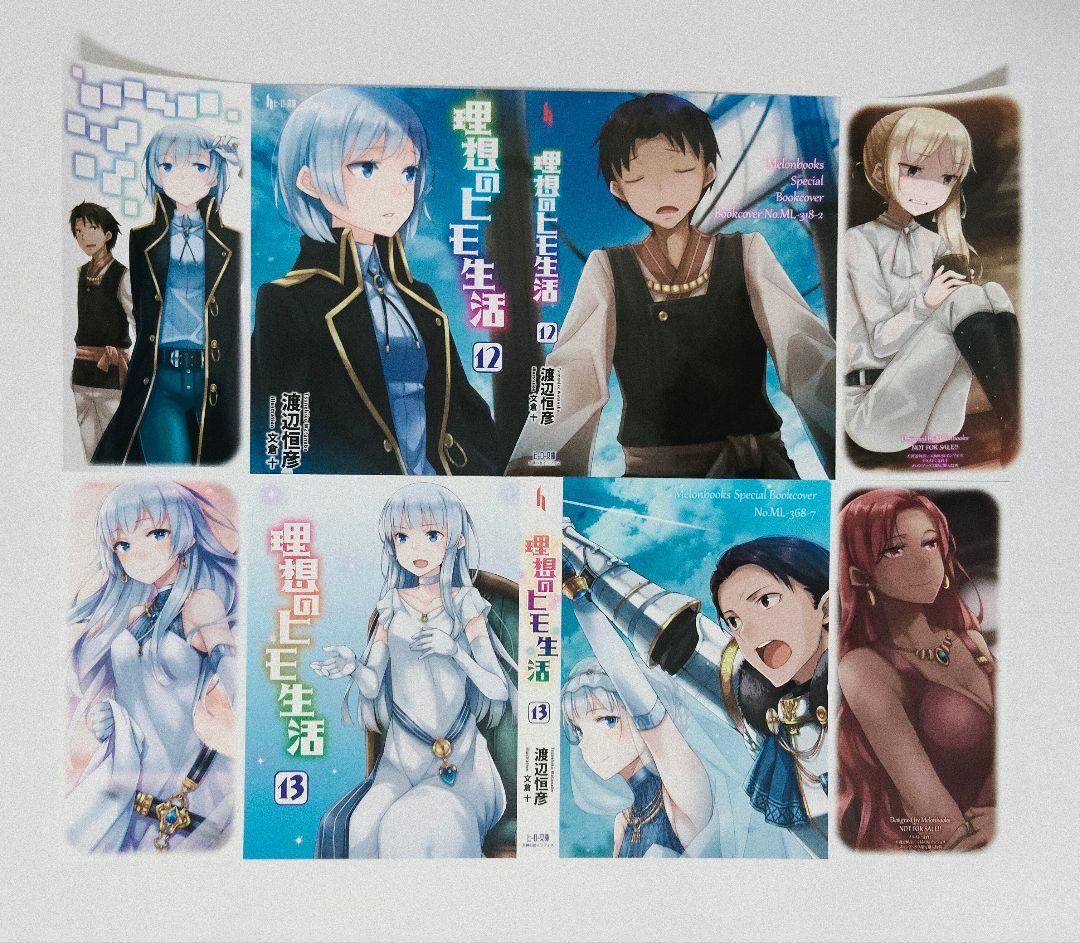 理想のヒモ生活 ノベル 全15巻セット 特典付き 未開封あり 渡辺恒彦 文倉十