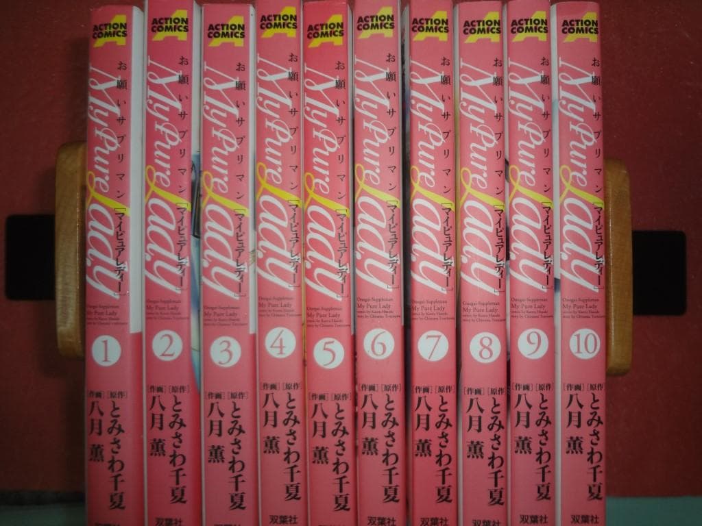 とみさわ千夏・八月薫 My Pure Lady お願いサプリマン 1～10巻