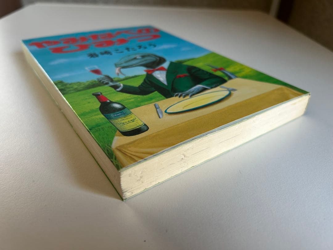 【 1993年初版 レアコミック!! 】 やみなべのひみつ　岩崎こたろう