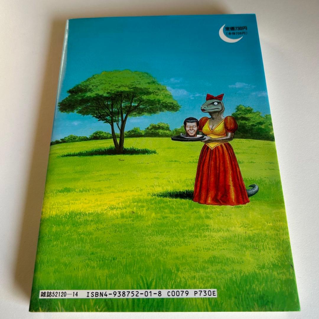 【 1993年初版 レアコミック!! 】 やみなべのひみつ　岩崎こたろう