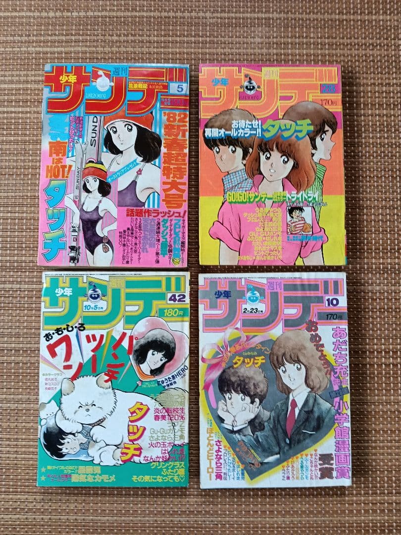 週刊少年サンデー1980年代 タッチ表紙9冊　うる星やつら　六三四の剣
