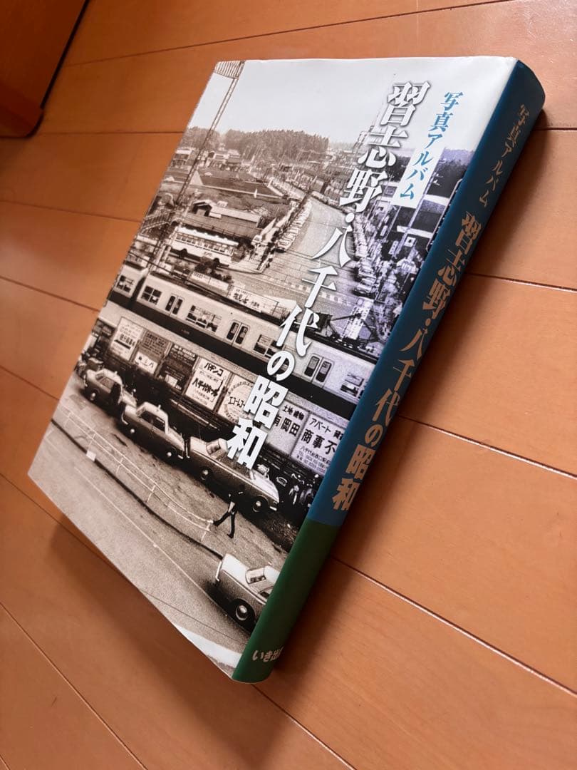 いき出版　写真アルバム　習志野・八千代の昭和
