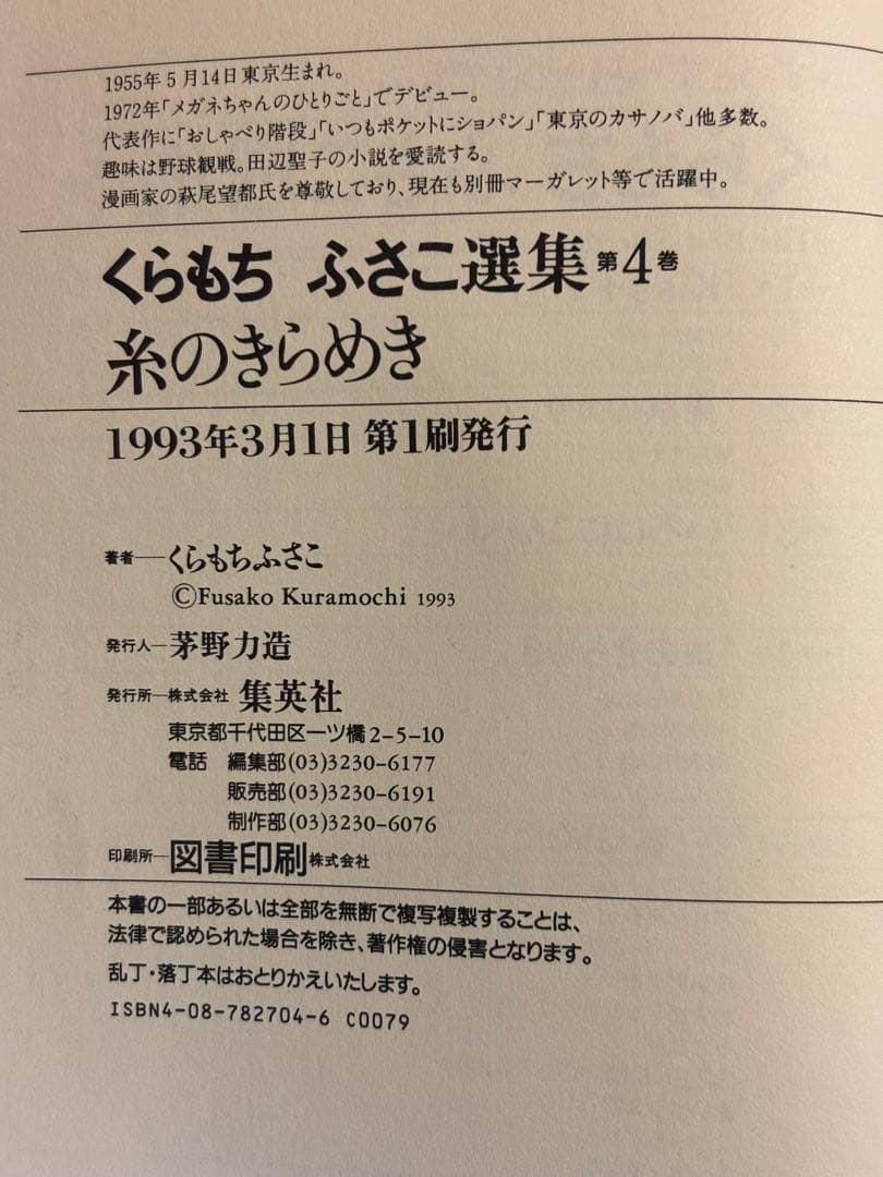 【くらもちふさこ】くらもちふさこ選集　 1〜4巻　全巻第一刷　集英社