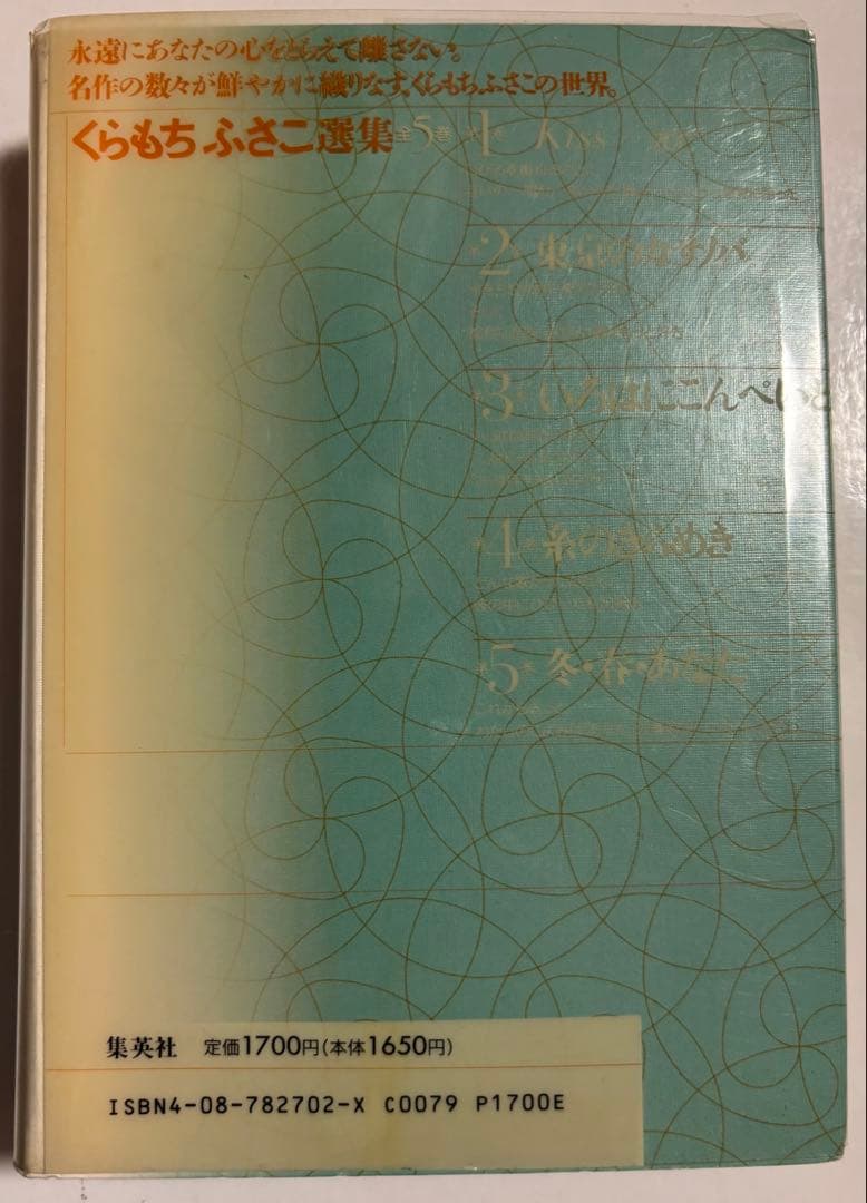 【くらもちふさこ】くらもちふさこ選集　 1〜4巻　全巻第一刷　集英社