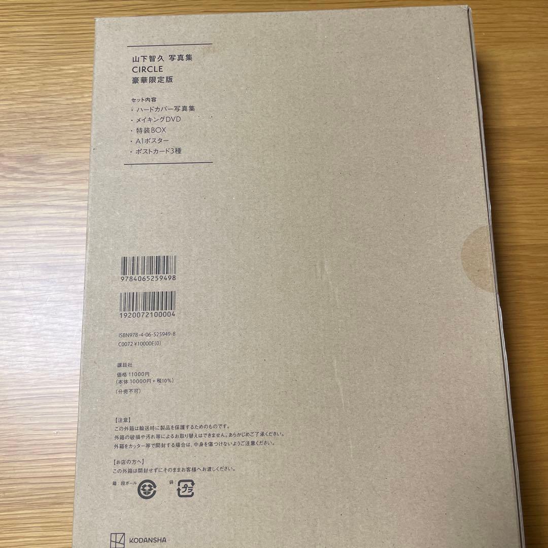 山下智久 写真集 CIRCLE 豪華限定版