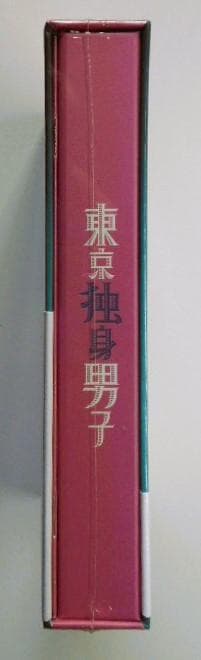 新品＊東京独身男子 DVD-BOX＊高橋一生・滝藤賢一・斎藤 工