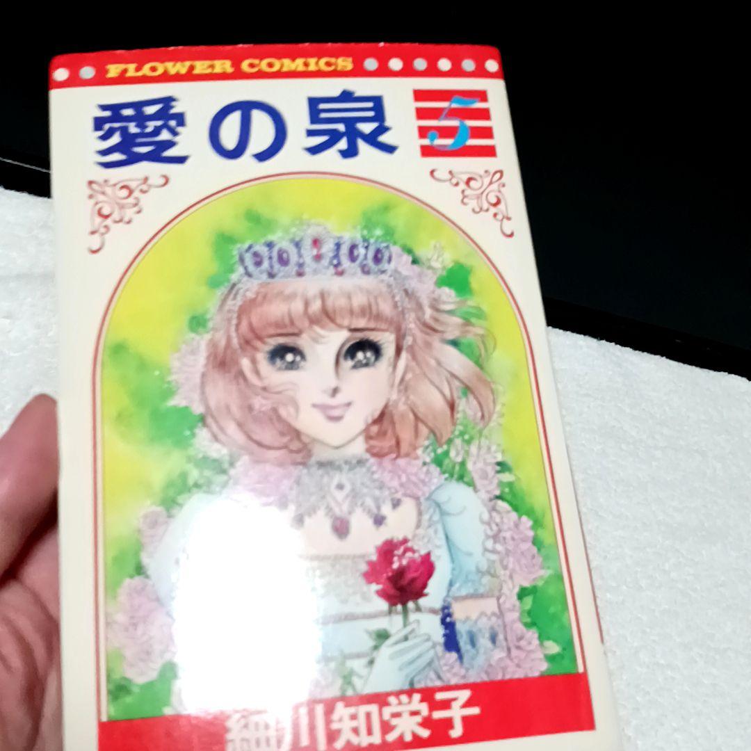 愛の泉 細川知栄子 細川智栄子 全5巻