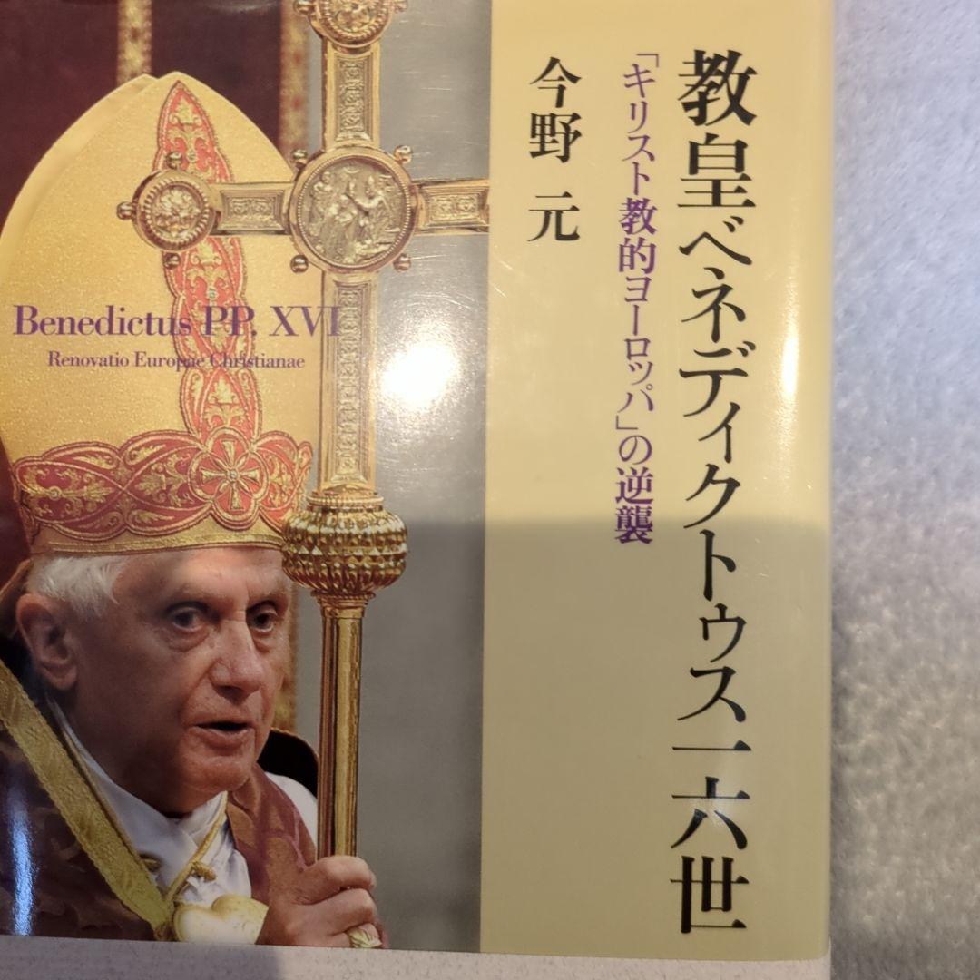 教皇ベネディクトゥス一六世: 「キリスト教的ヨーロッパ」の逆襲